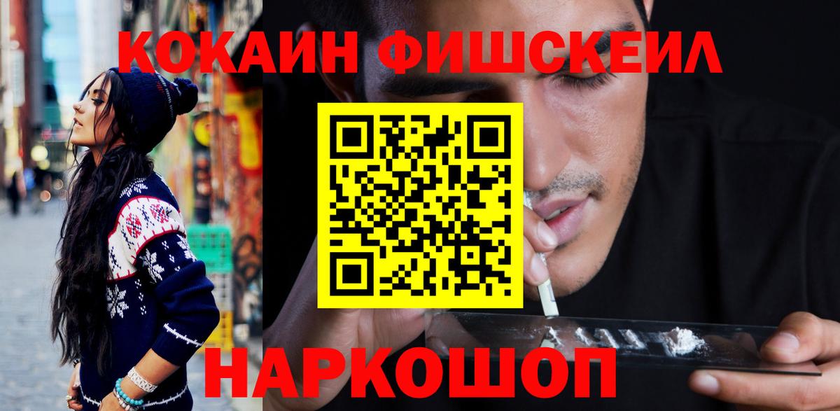 Cocaine Fish Scale  Кокаин 98%  Когалым  Кокаин  Вход с VPN 